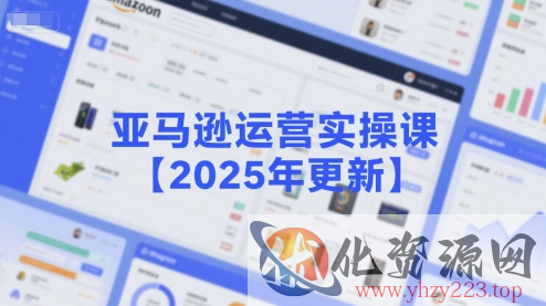 亚马逊运营实操课【2025年更新】主要内容包括亚马逊选品策略解析，选品重点方法、新品口诀必学等