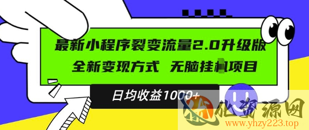 最新小程序升级版项目，全新变现方式，小白轻松上手，日均稳定1k【揭秘】