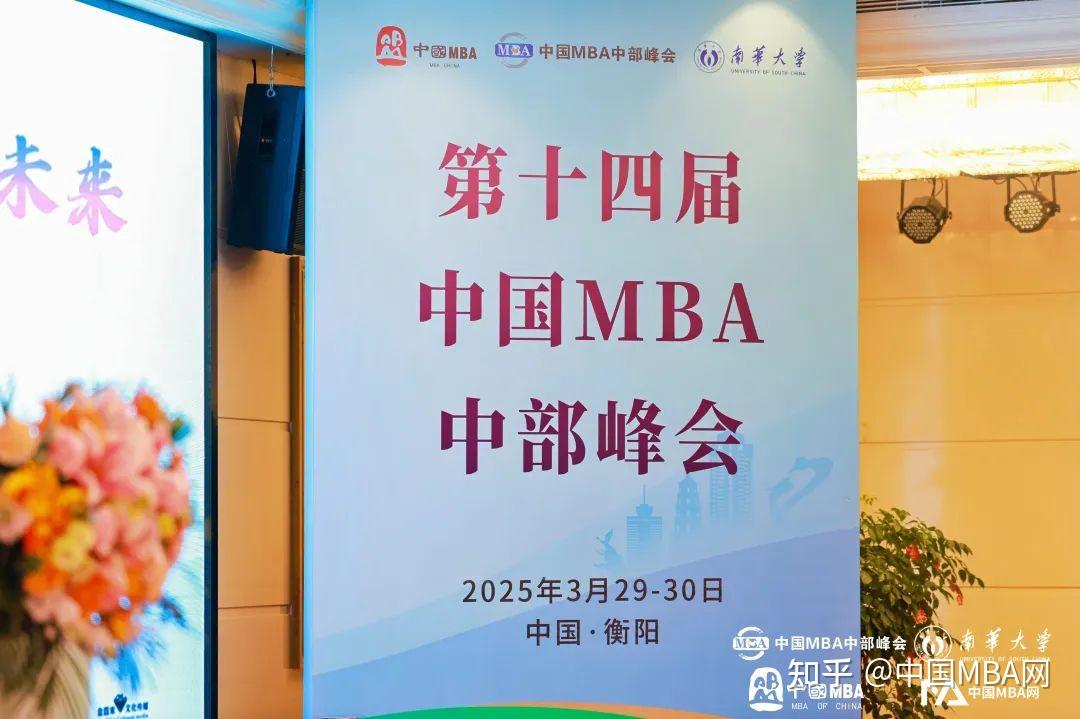 南华汇智 创新引领 筑梦未来丨第十四届中国MBA中部峰会圆满落幕 - 知乎