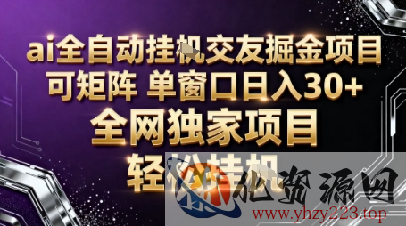 AI全自动聊天交友掘金项目，批量可矩阵，单窗口收益轻松30+【揭秘】