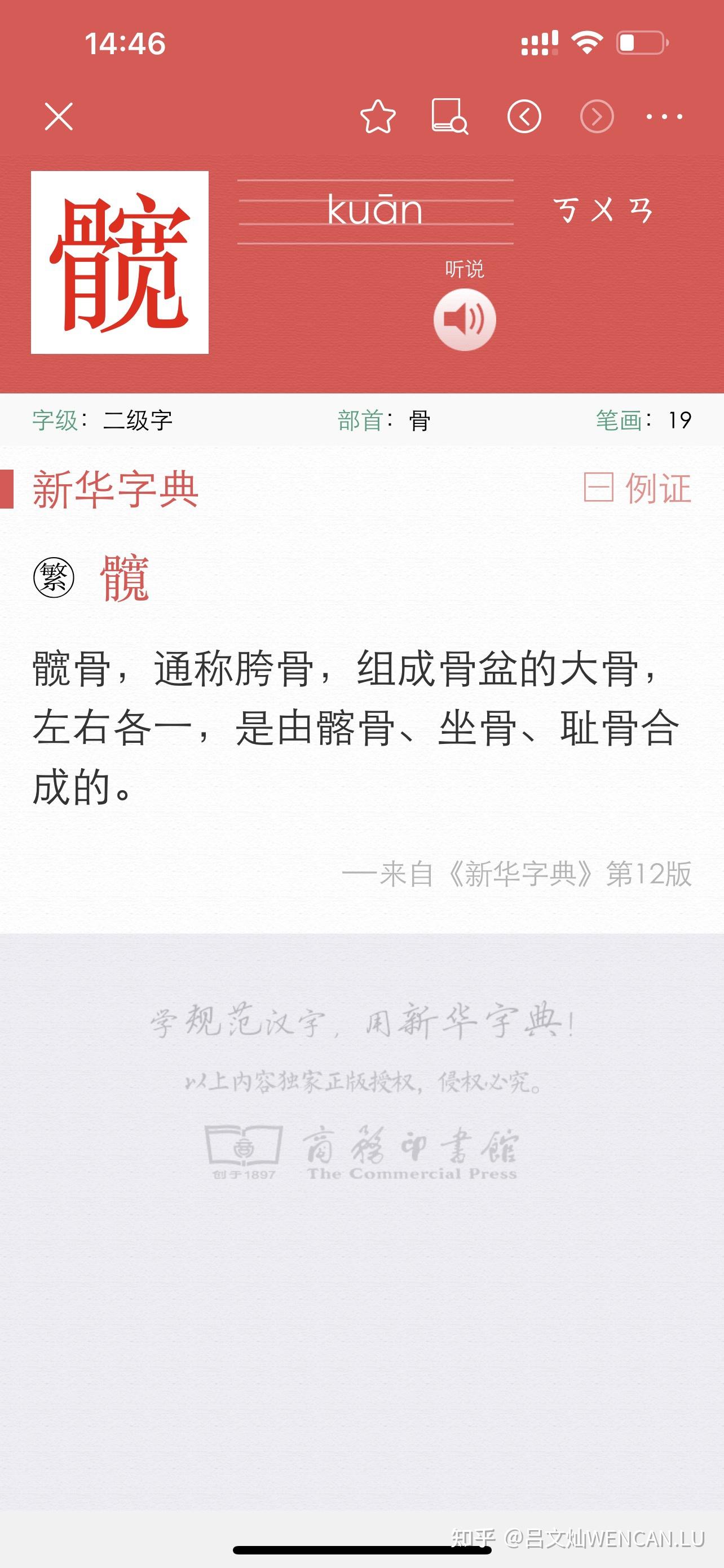 髋字怎么读? - 知乎