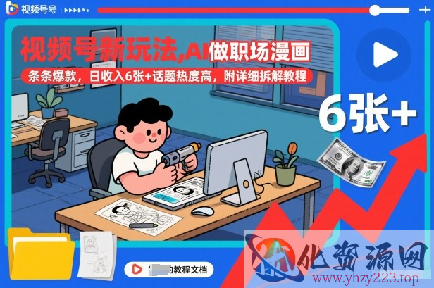 视频号新玩法，AI做职场漫画，条条爆款，日收入6张+话题热度高，附详细拆解教程