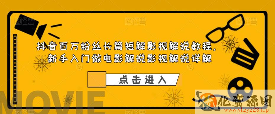 抖音百万粉丝长篇短解影视解说教程，新手入门做电影解说影视解说详解