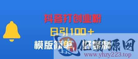 抖音打创业粉，日引100＋，模版简单，好复制