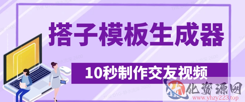 最新搭子交友模板生成器，10秒制作视频日引500+交友粉