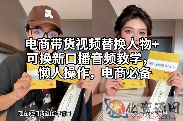 电商带货视频替换人物+可换新口播音频教学，懒人操作，电商必备