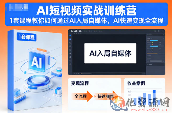 AI短视频实战训练营，1套课程教你如何通过AI入局自媒体，AI快速变现全流程