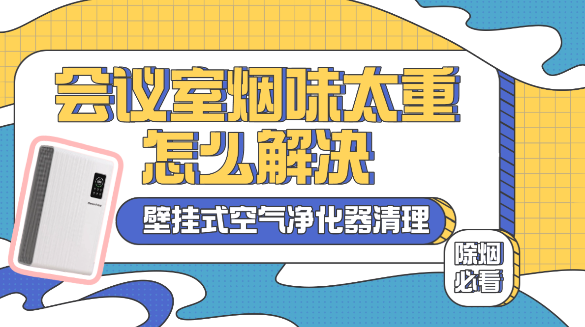 空气净化器可以祛除烟味吗?去烟味比较好的空气净化器有哪些?会议室烟味太重怎么解决?拾梧、夏普、华为智选等热销款会议室空气净化器推荐分享!
