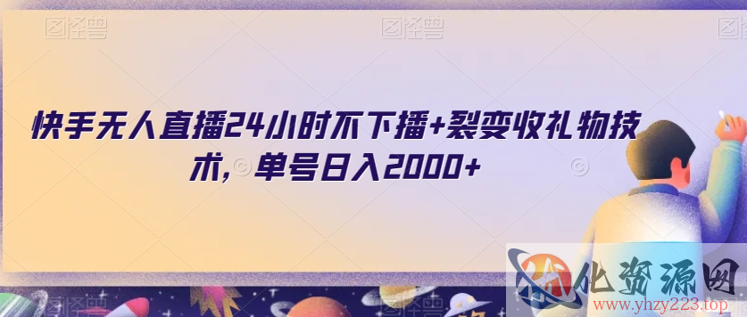 快手无人直播24小时不下播+裂变收礼物技术，单号日入2000+【揭秘】