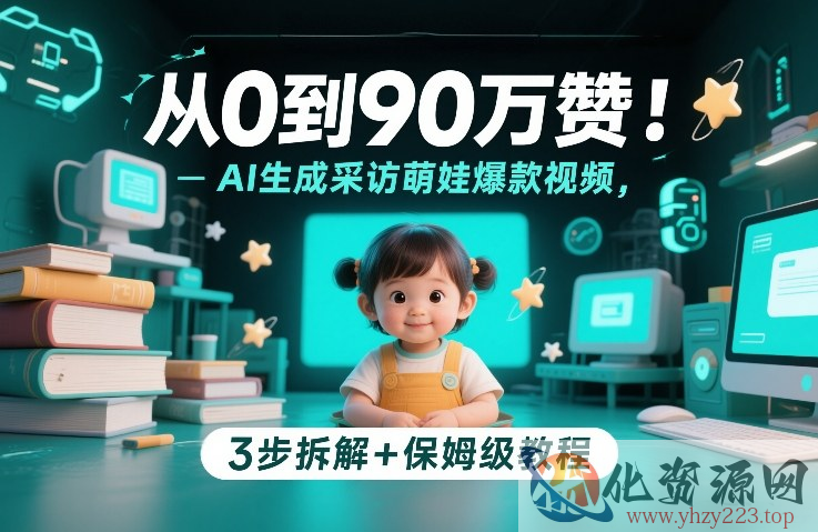 从0到90万赞：AI生成采访萌娃爆款视频，3步拆解+保姆级教程