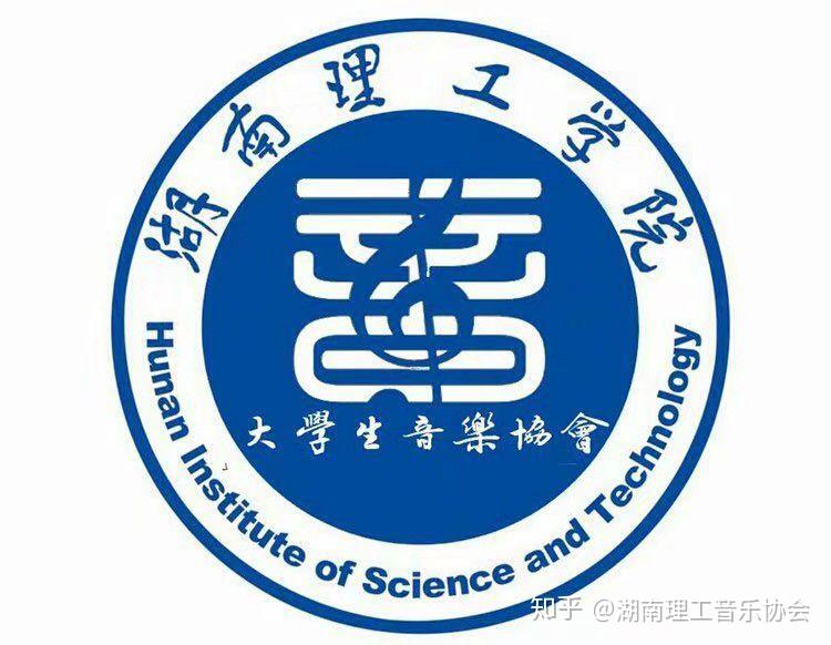 湖南理工学院有哪些值得加入的社团有哪些有特色的学生活动