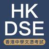 HKDSE考试-杨老师