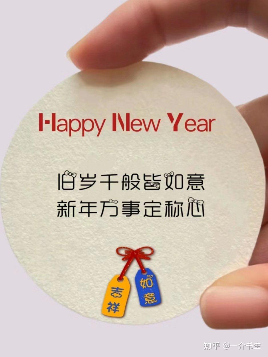 56个新年祝福语,总有一个适合你 - 知乎