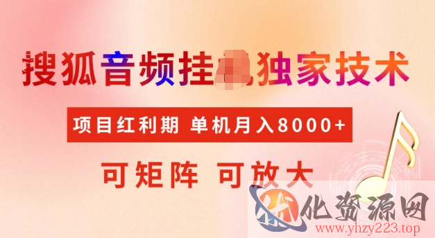 首发搜狐音频挂JI，项目红利期，可矩阵可放大，稳定月入5k【揭秘】