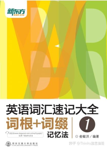 《英语词汇速记大全1——词根+词缀记忆法》高清pdf可打印!20余年单词研究力作! - 知乎