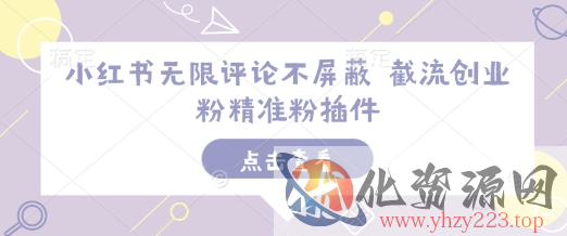 小红书无限评论不屏蔽 截流创业粉精准粉插件