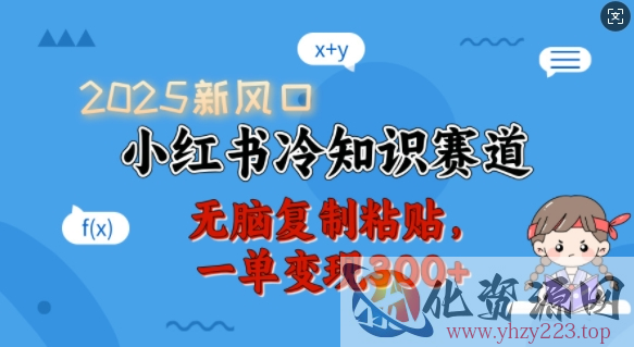 2025新风口，小红书冷知识赛道，无脑复制粘贴，一单变现300+