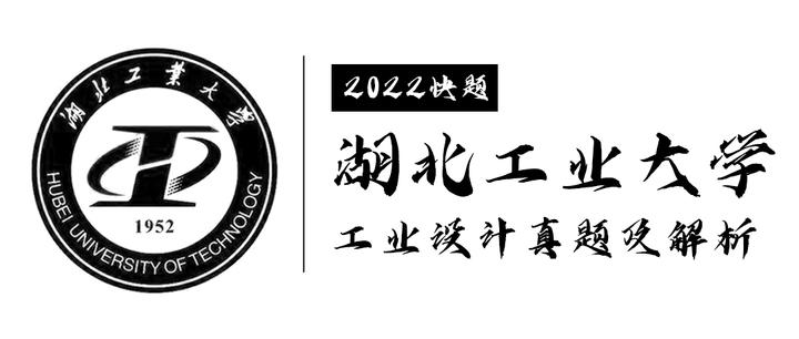 快题真题解析丨湖北工业大学2022年硕士工业设计专业入学考试快题真题
