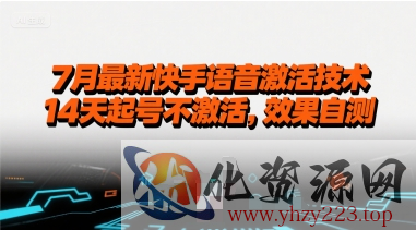 7月最新快手语音激活技术，14天起号不激活，效果自测
