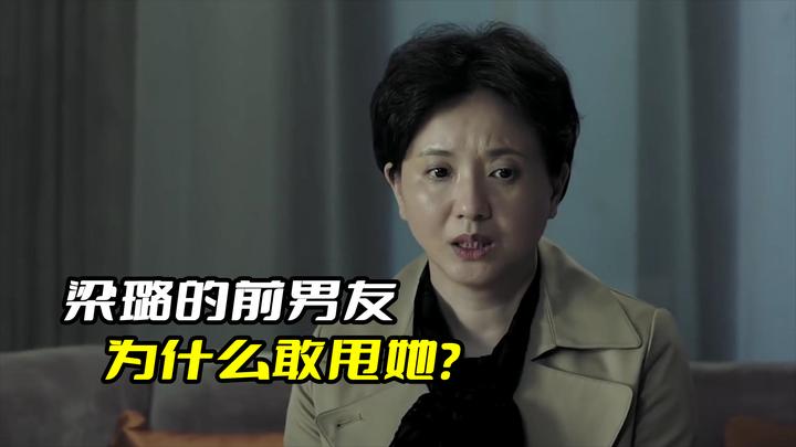 《人民的名义》梁璐的前男友为什么要分手？看看她的性格就知道了 - 知乎