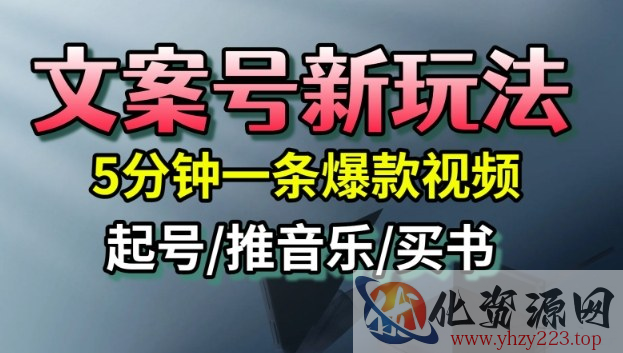 文案号新玩法，5分钟一条爆款视频，流量高，起号快，多方位变现