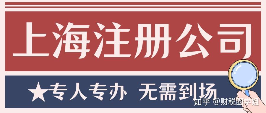如何注册上海公司 v2-b0ee08c0de4a1284ea35155dc647c894_r.jpg