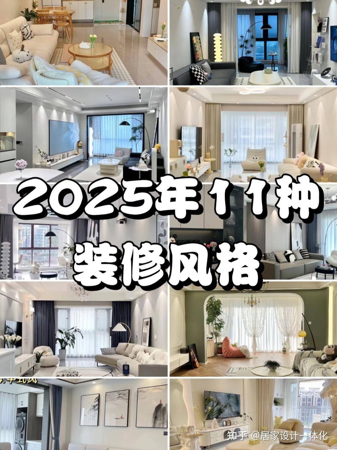 2025年流行的11种装修风格,你家是哪种? - 知乎