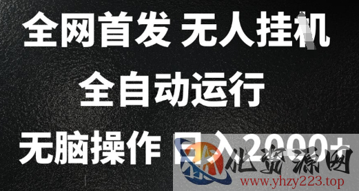 2025首发无人挂G项目，日入2k+，全自动运行，无脑操作，长期稳定 小白可玩【揭秘】