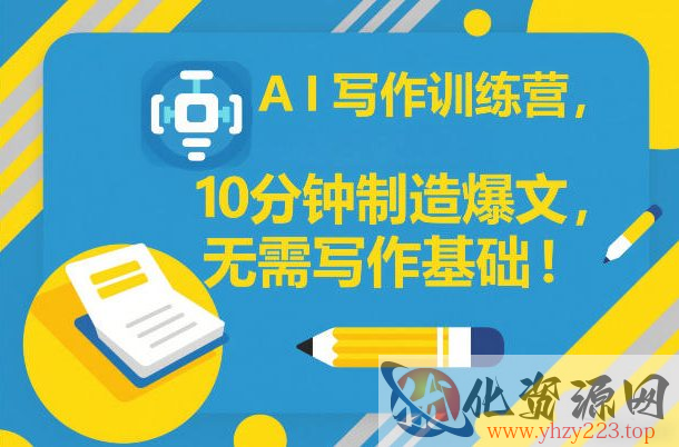 AI写作训练营，10分钟制造爆文，无需写作基础