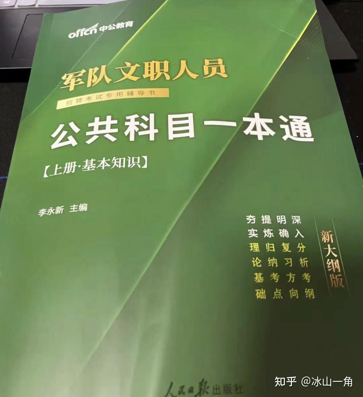 军队文职人员　招聘考试专用辅导书　公共科目一本通 军队文职人员 招聘考试专用辅导书 公共科目一本通 - 京东 知乎