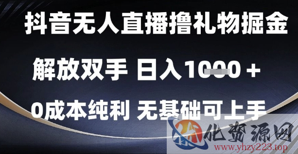 抖音无人直播撸礼物掘金，解放双手，日入1k，0成本纯利，无基础可上手【揭秘】