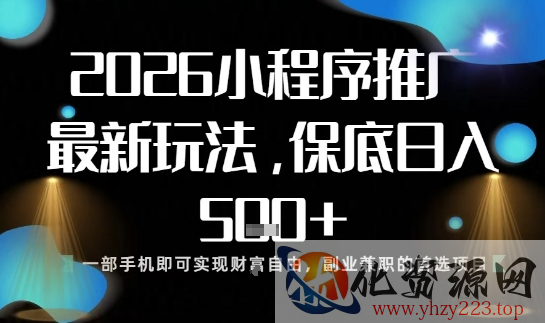 小程序玩法全新来袭，只需一部手机，轻松日入5张，操作简单易上手【揭秘】