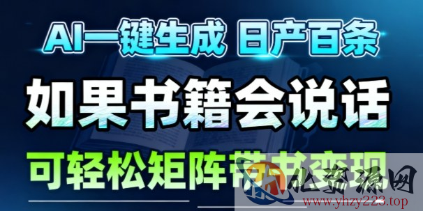 AI带书视频一键生成！30S一条素材，做账号就像呼吸一样简单，矩阵做月入1W+
