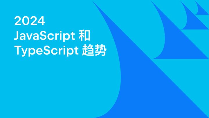 2024 年 JavaScript 和 TypeScript 趋势 | 开发者生态系统调研洞察 - 知乎