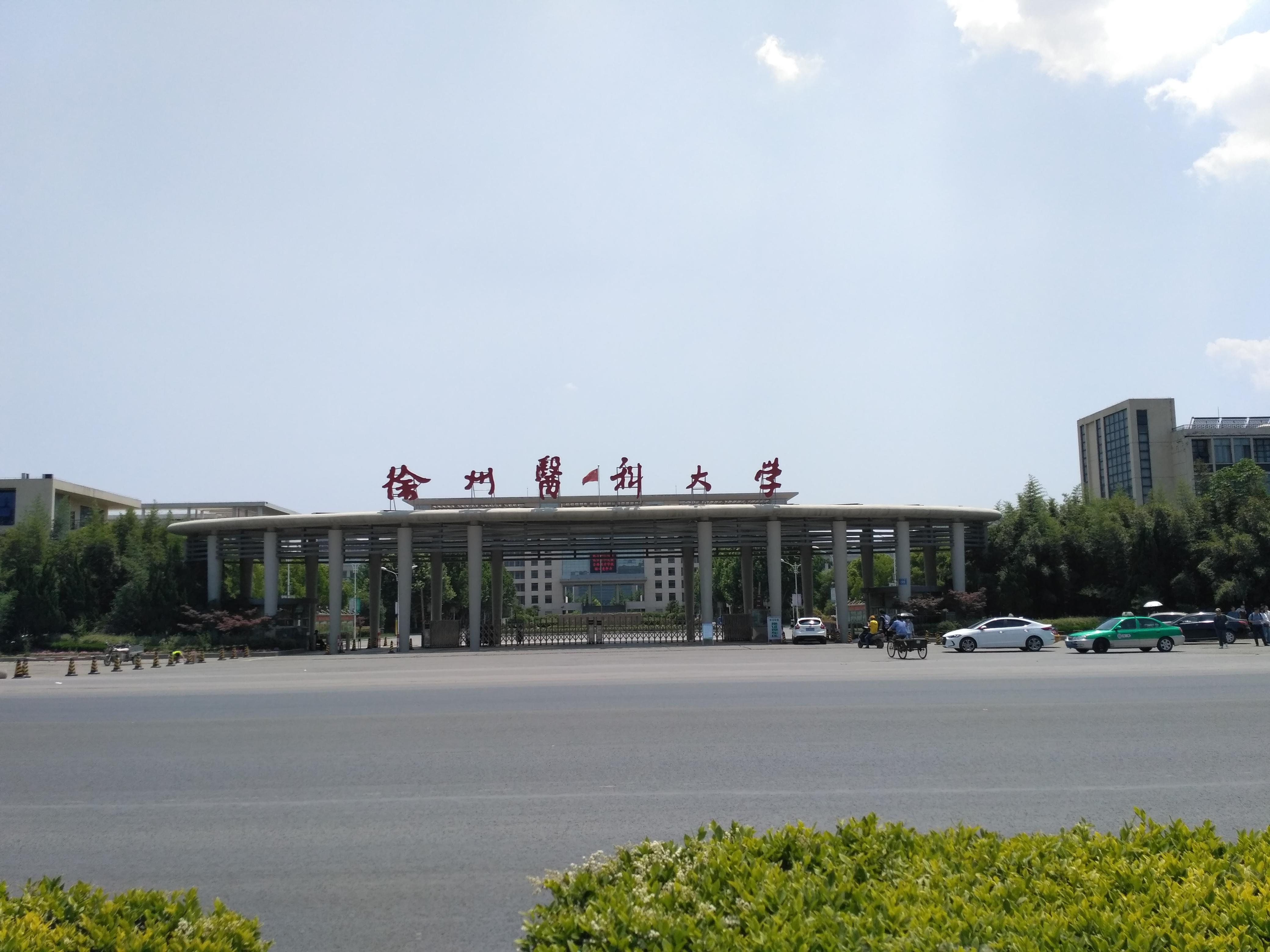 在徐州医科大学就读是怎样的体验?