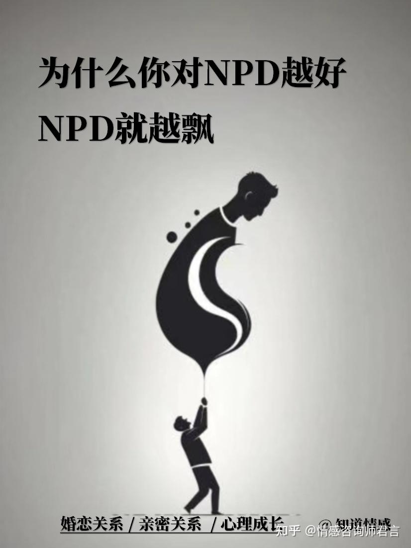 为什么你对NPD越好，NPD就越飘 - 知乎