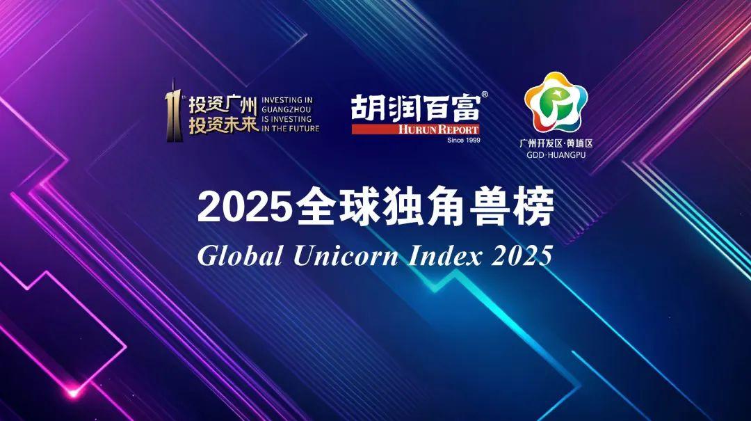 2025年 6 月 26 日胡润研究院发布《2025 全球独角兽榜》（Global Unicorn Index 2025） - 知乎