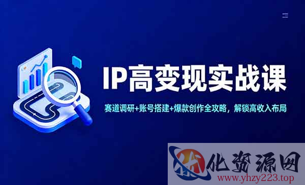 IP高变现实战课_wwz