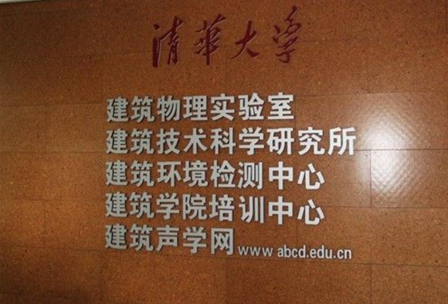 声学 | “顶级室内声学殿堂”清华建筑物理实验室 - 知乎
