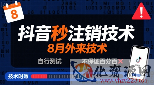 8月抖音秒注销技术，外来技术，自行测试，不保证百分百