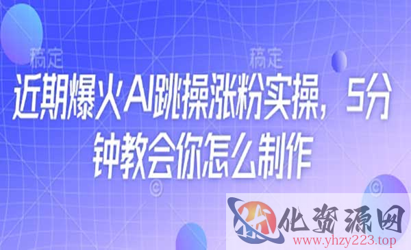 AI跳操涨粉实操_wwz