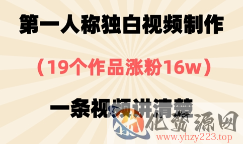 第一人称独白视频制作，19个作品涨粉16w，一条视频讲清楚