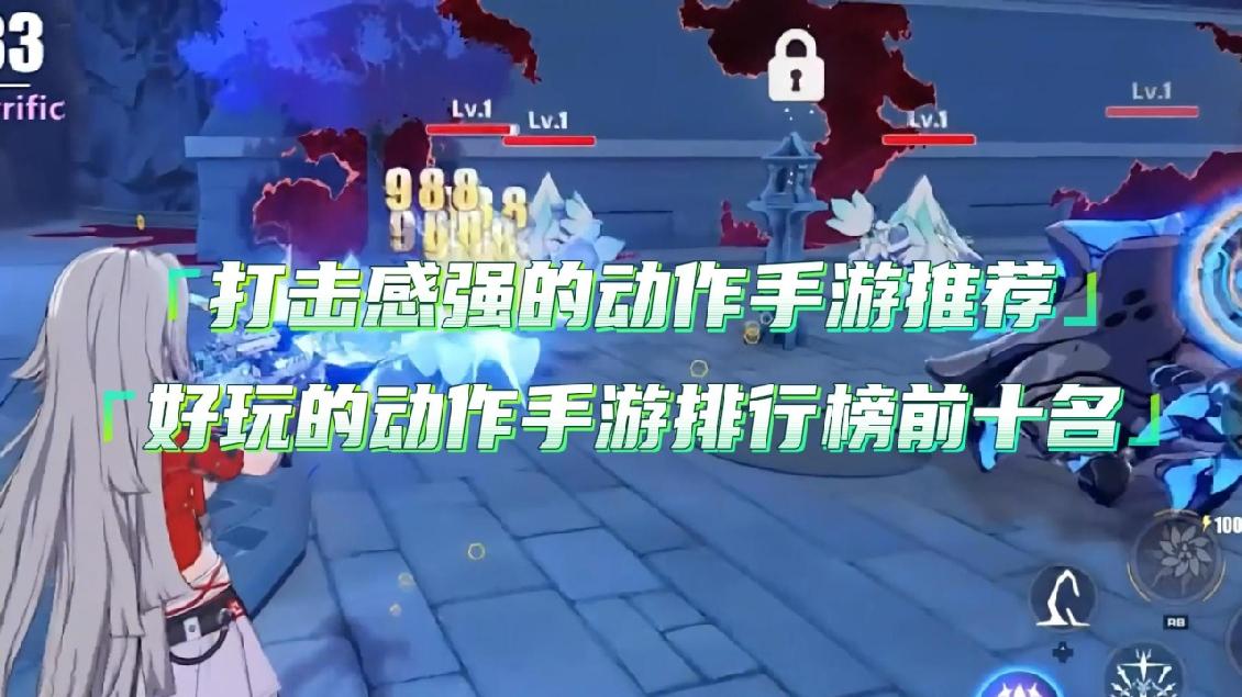 最有打击感的动作手游推荐(最有打击感的动作手游推荐女生)