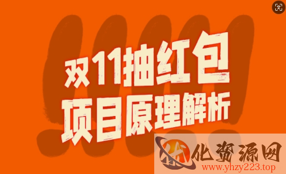 双11抽红包视频裂变项目【完整制作攻略】_长期的暴利打法
