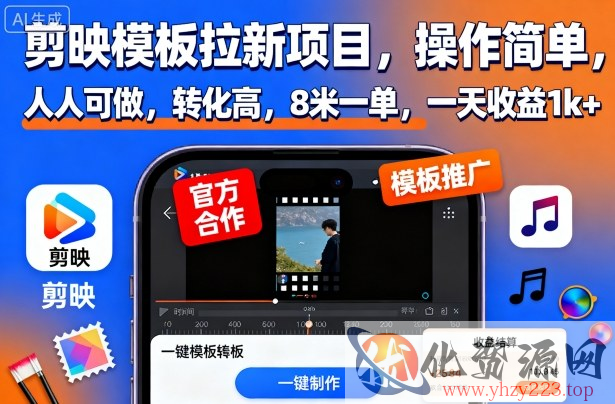 剪映模板拉新项目，操作简单，人人可做，转化高，8米一单，一天收益1k+