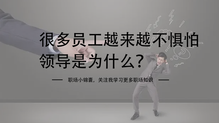 很多员工越来越不惧怕领导,精明的人都懂得这3点,看破不说破! - 知乎