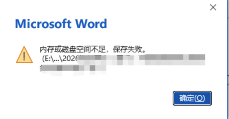 Word 提示内存或磁盘空间不足,保存失败的解决方案
