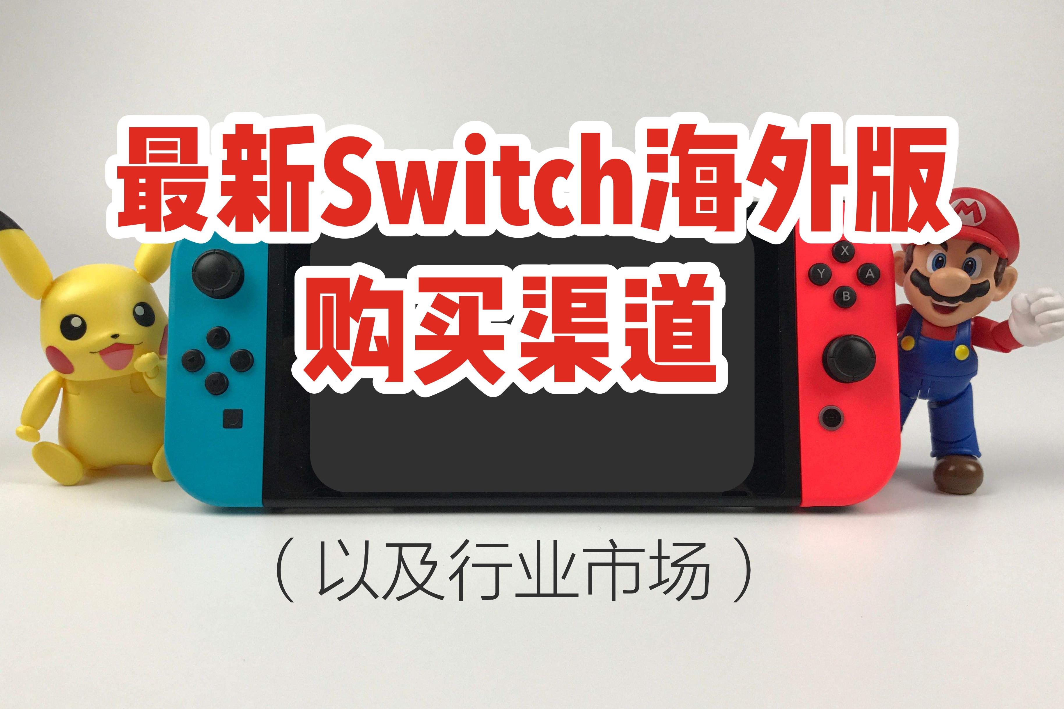 大量Switch下架，最新Switch海外版购买渠道及市场分析- 知乎