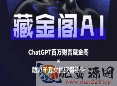 藏金阁AI-私域行动营-AI教程