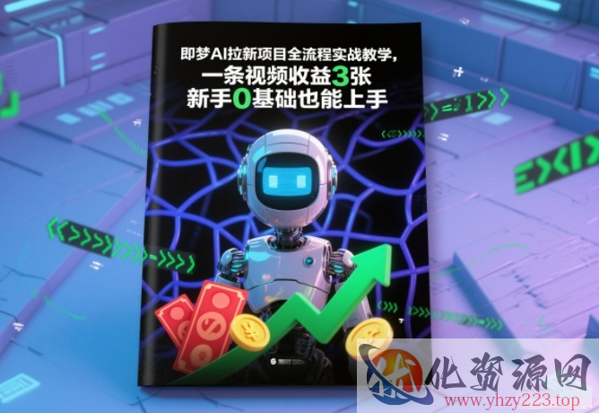 即梦AI拉新项目全流程实战教学，一条视频收益3张，新手0基础也能上手